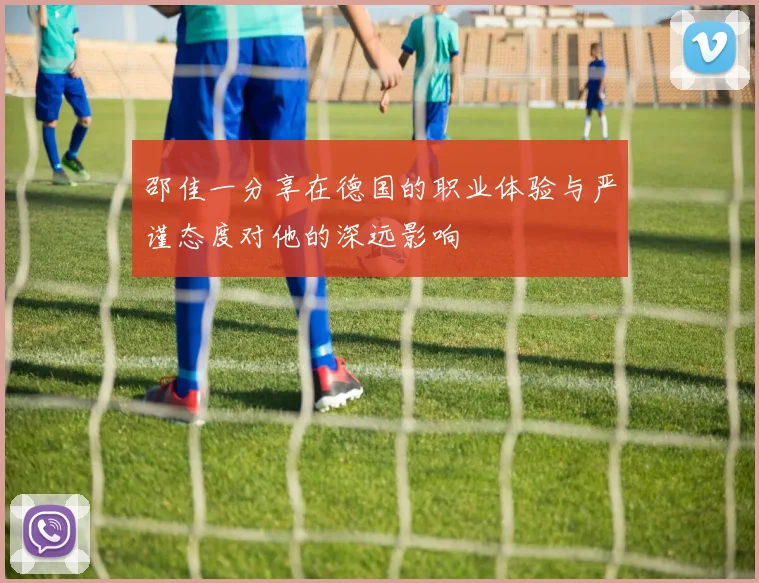 邵佳一分享在德国的职业体验与严谨态度对他的深远影响