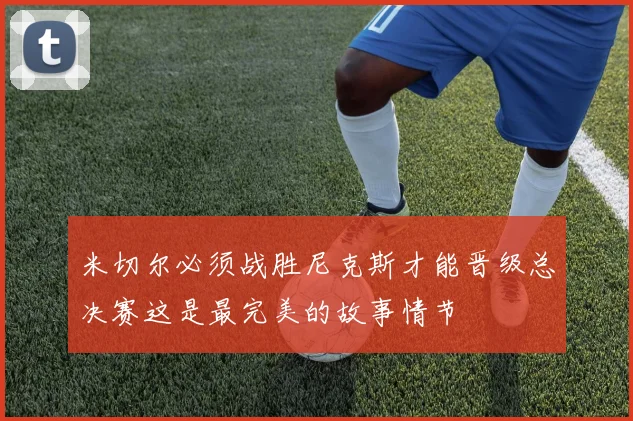 米切尔必须战胜尼克斯才能晋级总决赛这是最完美的故事情节