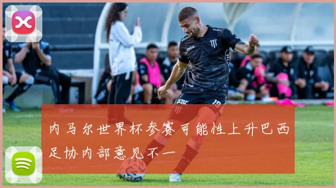 内马尔世界杯参赛可能性上升巴西足协内部意见不一