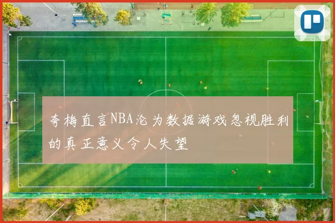 夸梅直言NBA沦为数据游戏忽视胜利的真正意义令人失望